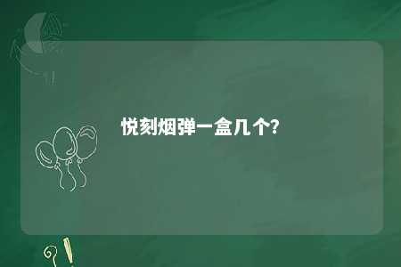 悦刻烟弹一盒几个？ 